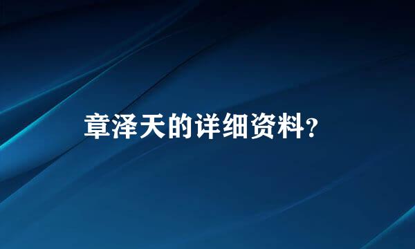 章泽天的详细资料？