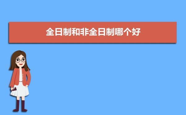 全日制本科和非全日制本科的区别