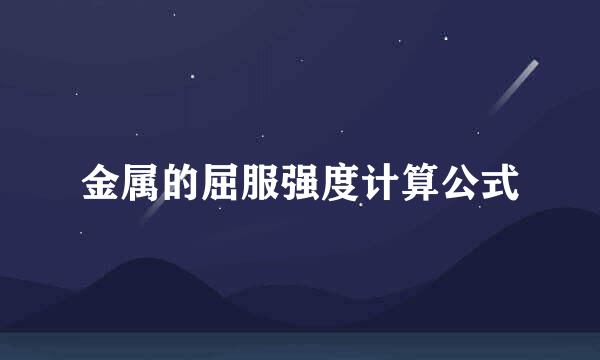 金属的屈服强度计算公式