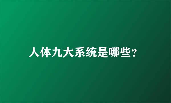 人体九大系统是哪些？