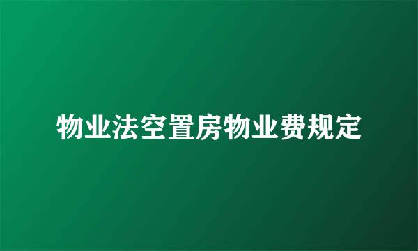 物业法空置房物业费规定