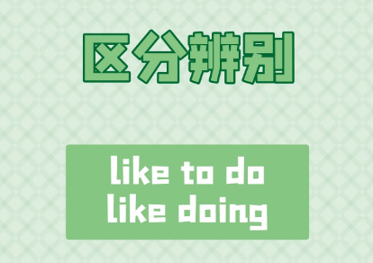 like to do 和like doi热内章爱联按阻营坏ng的区别