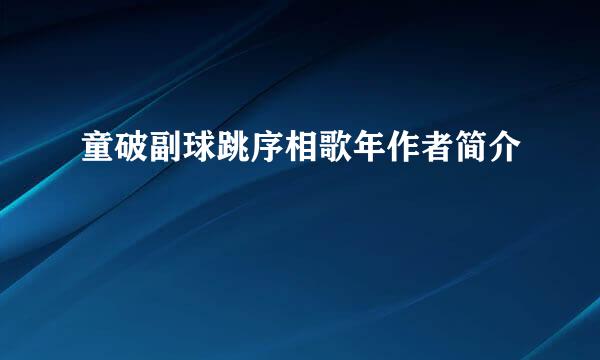 童破副球跳序相歌年作者简介