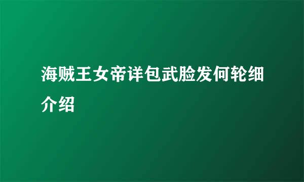 海贼王女帝详包武脸发何轮细介绍