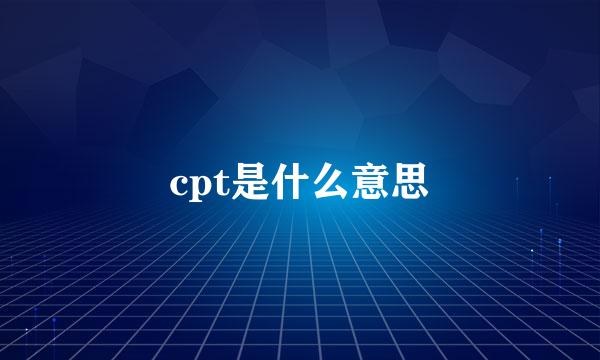 cpt是什么意思