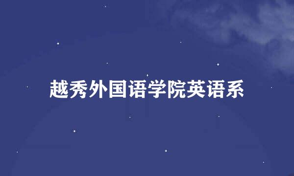 越秀外国语学院英语系