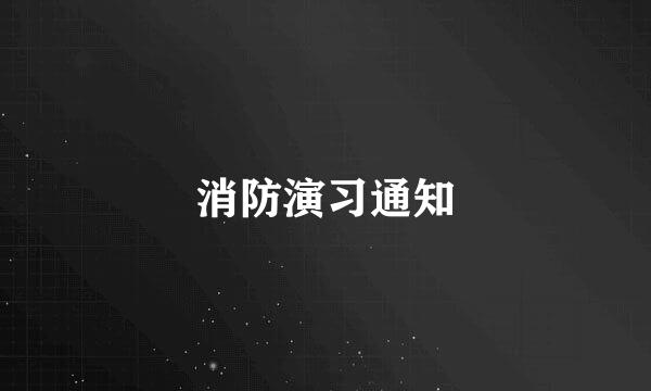 消防演习通知