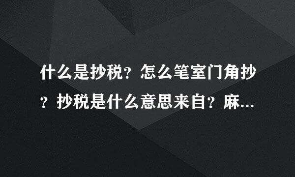 什么是抄税？怎么笔室门角抄？抄税是什么意思来自？麻烦说的通俗易懂点！谢谢！