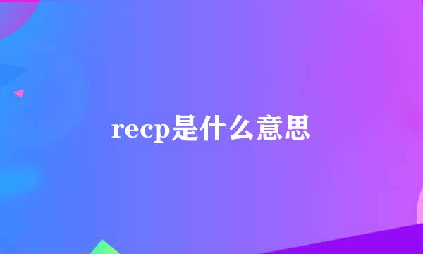 recp是什么意思