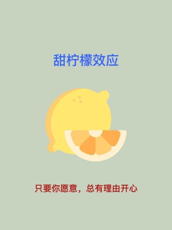 甜柠檬效应