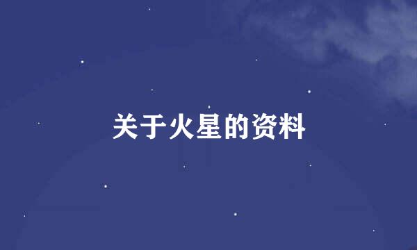 关于火星的资料