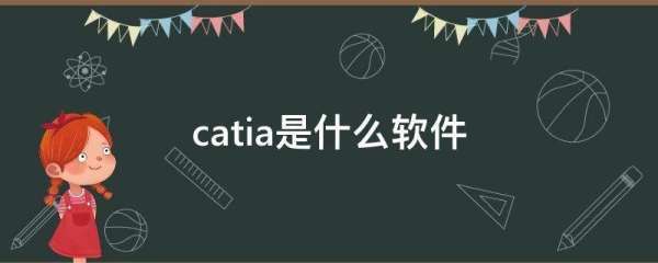 catia是什么软件