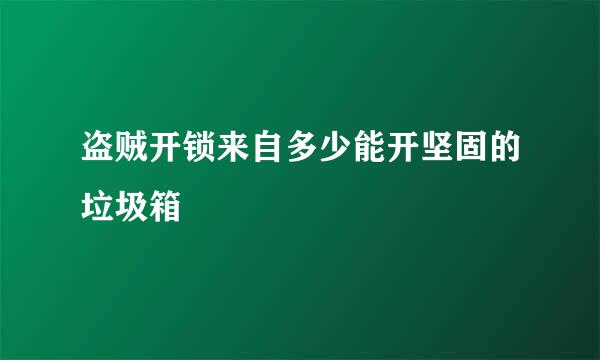 盗贼开锁来自多少能开坚固的垃圾箱