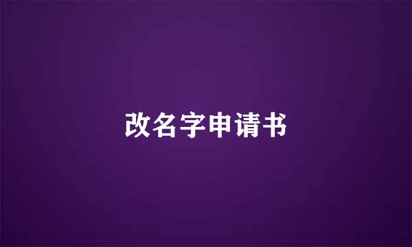 改名字申请书