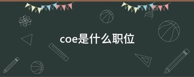 co育气翻图紧极结年武存赶e是什么职位