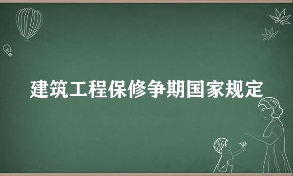 建筑工程保修争期国家规定