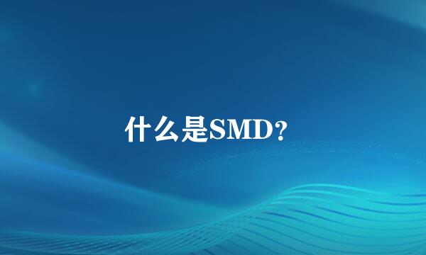 什么是SMD？