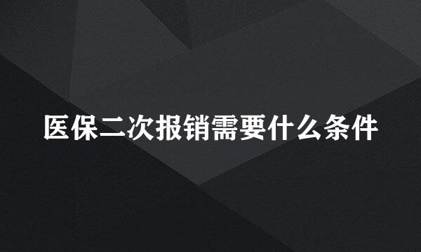 医保二次报销需要什么条件