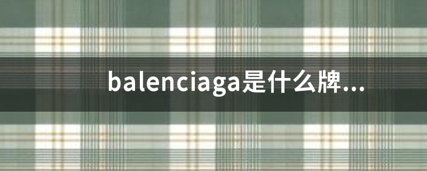 balenciaga是什么牌子来自？