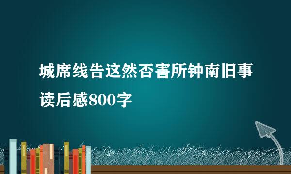 城席线告这然否害所钟南旧事读后感800字