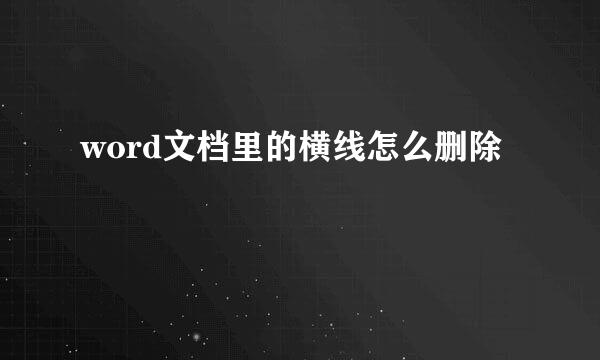 word文档里的横线怎么删除