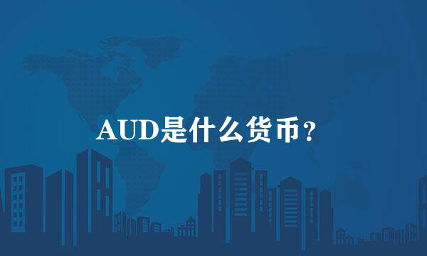 AUD是什么货币？