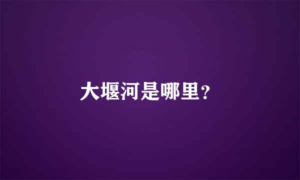 大堰河是哪里？