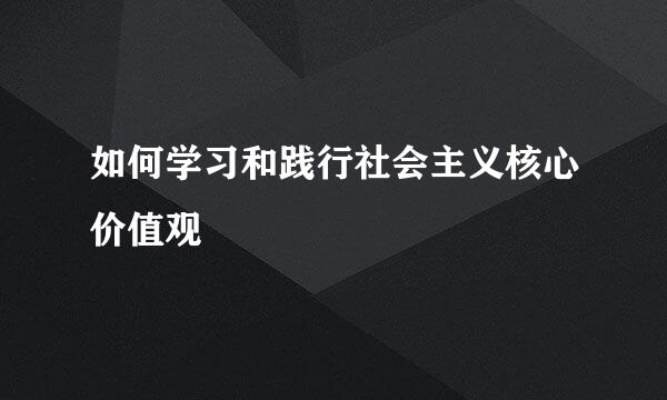 如何学习和践行社会主义核心价值观