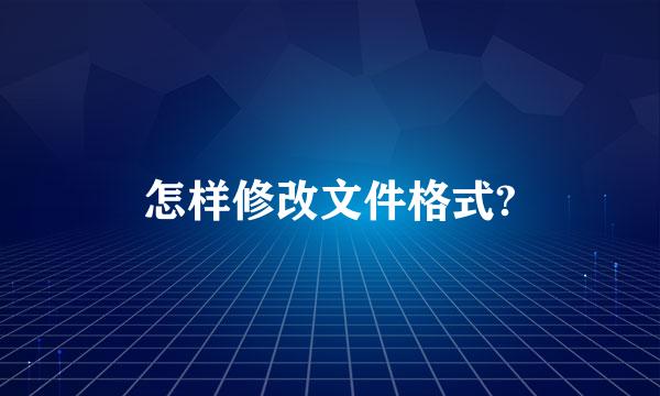 怎样修改文件格式?