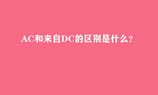 AC和来自DC的区别是什么？