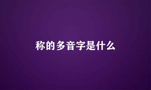 称的多音字是什么