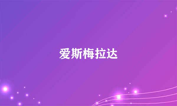 爱斯梅拉达