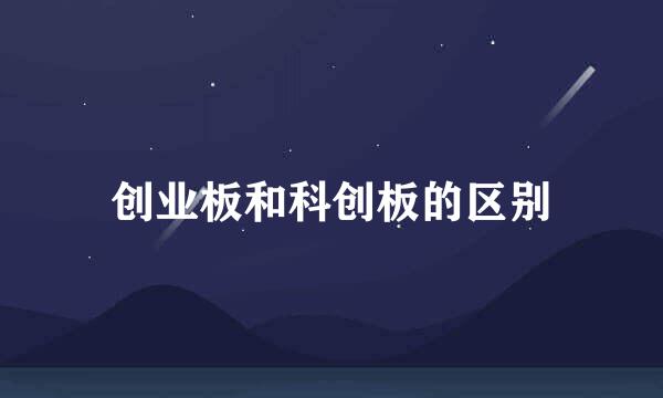 创业板和科创板的区别