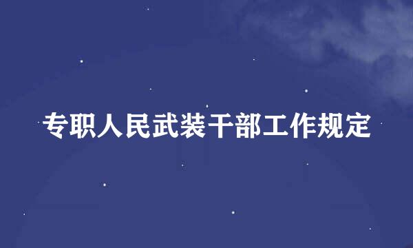 专职人民武装干部工作规定