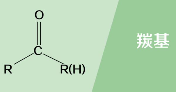 羰基的结构式是什么？
