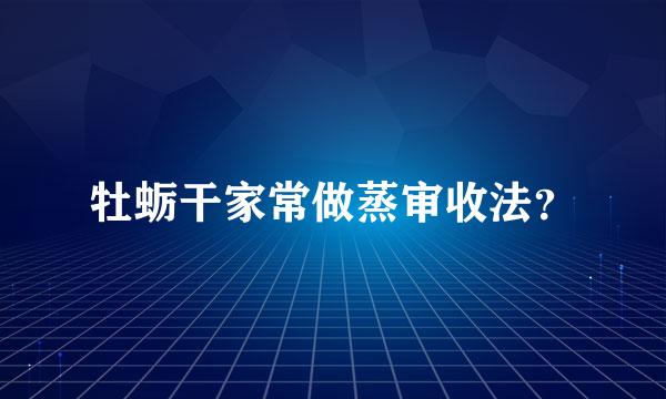 牡蛎干家常做蒸审收法？