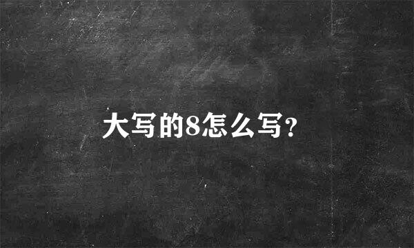 大写的8怎么写？