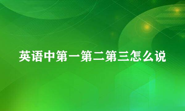 英语中第一第二第三怎么说