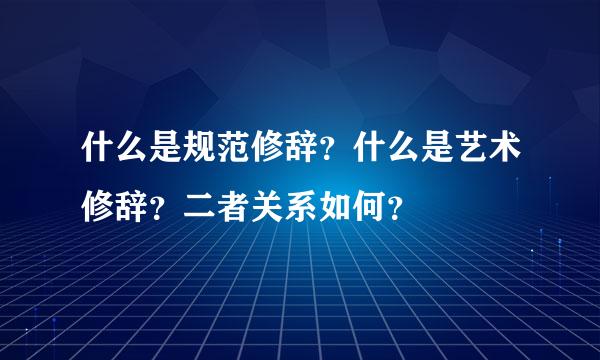 什么是规范修辞？什么是艺术修辞？二者关系如何？