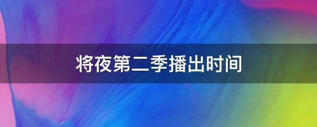 将夜第二季播出时断研接船留金设超冲受县间