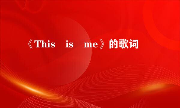 《This is me》的歌词