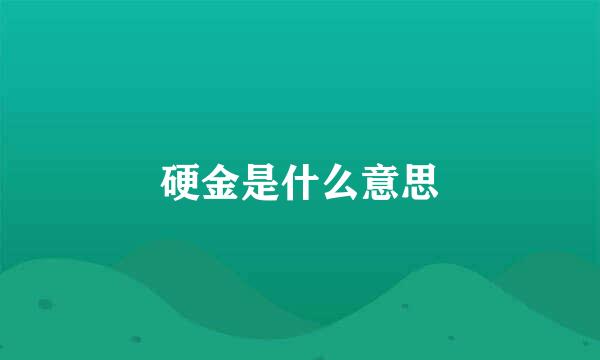 硬金是什么意思