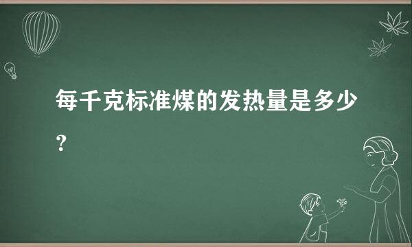 每千克标准煤的发热量是多少？