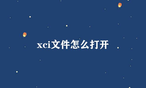 xci文件怎么打开