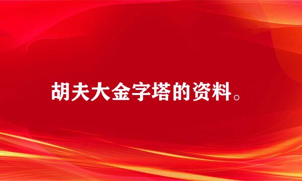 胡夫大金字塔的资料。