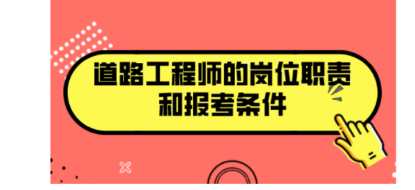 注册土木工程师道路工程报考条件