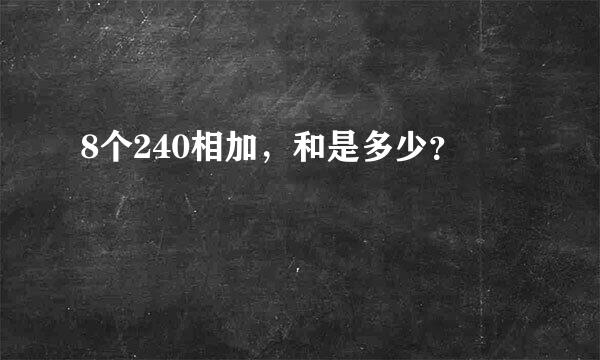 8个240相加，和是多少？