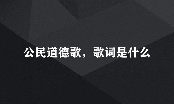 公民道德歌，歌词是什么