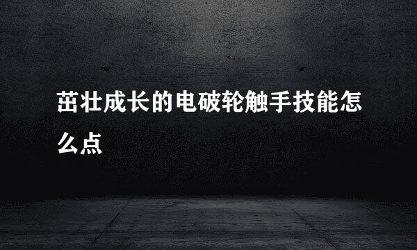 茁壮成长的电破轮触手技能怎么点