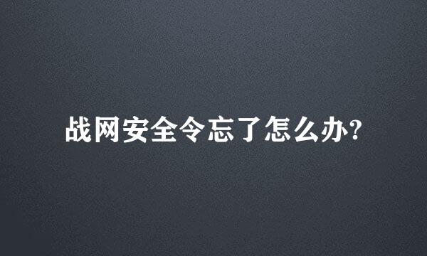 战网安全令忘了怎么办?